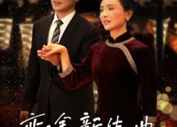 【恋途新生曲】35集短剧全集免费畅看