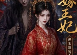 【替嫁王妃，傻王他装不下去了】35集短剧免费全集随时观看