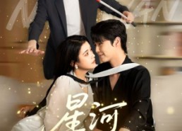 【星河念晚】80集在线短剧免费全集看