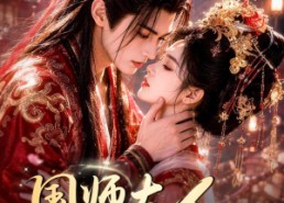 【国师大人，你的道心乱了】100集短剧在线免费看全剧