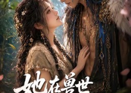 【她在兽世点亮烟火】55集短剧免费完整观看