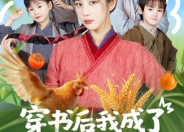 【穿书后我成了三个反派的后娘】72集短剧免费在线畅看