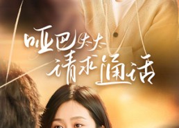 【哑巴太太请求通话】61集短剧在线免费观览