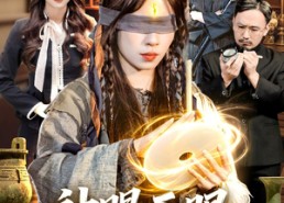 【神赐天眼，我能看穿万物】104集短剧全集免费观瞧