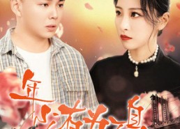 【年少有为不自卑】46集短剧免费在线赏剧