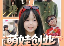 【萌娃创业，捡个BOSS当小弟】59集在线看短剧免费全集