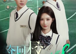 【夺回校花人生】60集短剧全集免费在线看