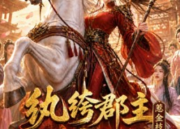 【纨绔郡主得宠日常：惹金枝第三季】110集短剧在线观看无广告