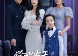 【觉醒当天世上再无我】86集短剧在线免费观看全集