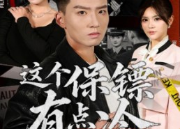 【这个保镖有点冷】80集短剧免费全集在线赏看