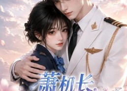 【萧机长，别再把我当小孩】70集短剧在线完整观看