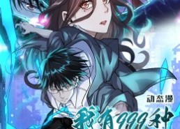 【我有999种异能】60集短剧全集免费速看