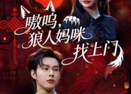【嗷呜，狼人妈咪找上门】60集短剧免费全集速看