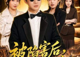 【被陷害后，我成了最强按摩师】90集精彩短剧在线赏看