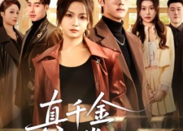 【真千金以拳服人】80集短剧完整版在线赏看