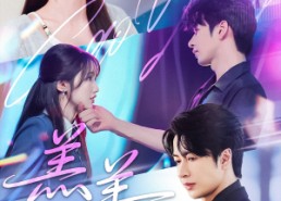 【羔羊】61集短剧免费在线直看