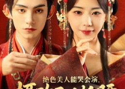 【绝色美人能哭会演摄政王甘折腰】84集短剧免费在线全集追看