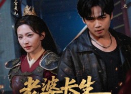 【老婆长生我无敌】60集短剧在线免费畅看