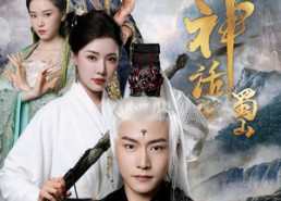 【黑神话蜀山】55集高清短剧在线免费看