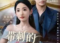 【带刺的野玫瑰】56集高清短剧免费畅看