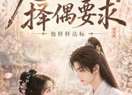 【九百三十二条择偶要求，他样样达标】45集短剧免费完整版观看
