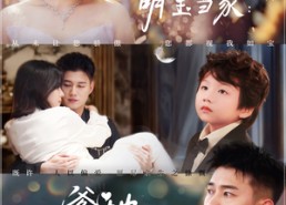 【萌宝当家爹地死皮赖脸求入赘】84集短剧在线免费全集赏