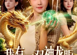 【我有一双神龙眼，好运连连】98集短剧免费尽情观看