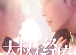 【大叔不经撩】100集在线短剧高清完整观看