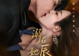 【溺在她唇之下】71集短剧免费全集流畅播放