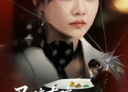 【马蹄声碎，团圆梦断】78集短剧在线免费速看