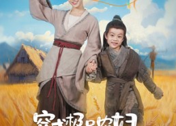 【穿成极品农妇带崽囤粮惊艳全城】82集短剧免费全集线上欣赏