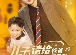 【儿子请给爸爸指条明路】80集在线短剧免费高清赏看