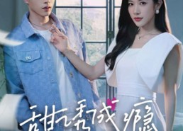 【甜诱成瘾，年下弟弟又野又凶】61集免费短剧在线全集播放