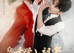 【众鬼警戒玄学小祖宗下山寻夫啦】86集夸克短剧在线全集观看