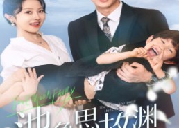 【萌宝助攻：爹地超甜的】70集短剧免费高清在线看