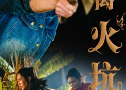 【逃离火坑村】50集短剧免费全集在线赏