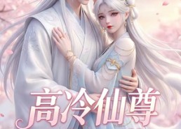 【高冷仙尊爱吸猫】25集短剧在线免费追看