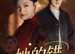 【她的错】30集线上短剧免费全集看