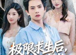 【极限求生后，我马甲掉光】80集热门短剧免费在线速看