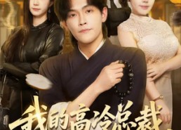 【我的高冷总裁，有亿点黏人】71集短剧全集免费在线览