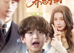 【沐太太的养崽手册】80集短剧免费在线完整观