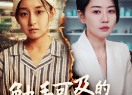 【触手可及的温暖】48集短剧免费在线高清赏