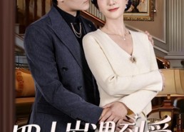 【四十岁遇到爱】79集免费短剧在线畅看