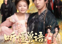 【听懂兽语萌宝开挂了】60集短剧免费在线看全集