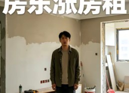 【百万装修后，房东涨房租】32集短剧免费在线观影