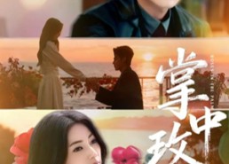 【掌中玫瑰】60集网盘短剧免费在线观看