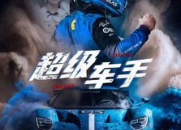【超级车手】74集短剧免费全集看