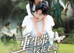 【重生带校花老婆幸福起飞】70集在线看短剧全集资源