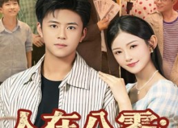 【人在八零收购海参，一毛一斤】80集短剧免费在线全集速看