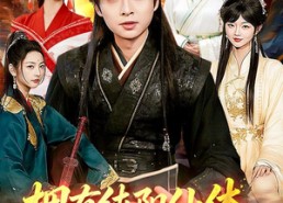 【拥有纯阳仙体，我无敌了】92集短剧在线畅享观看